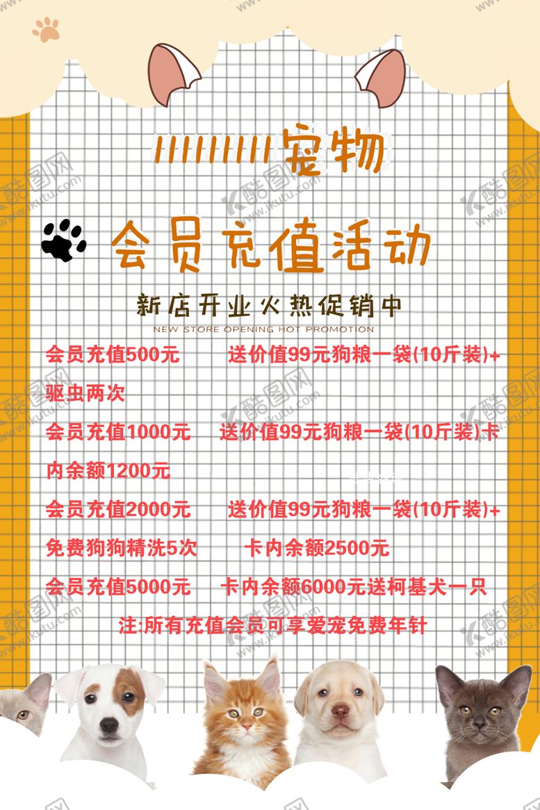 编号：19601801190106356235【酷图网】源文件下载-宠物充值活动