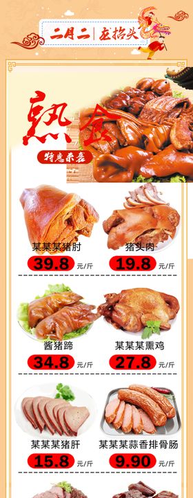 熟食店公众号DM二月二龙抬头