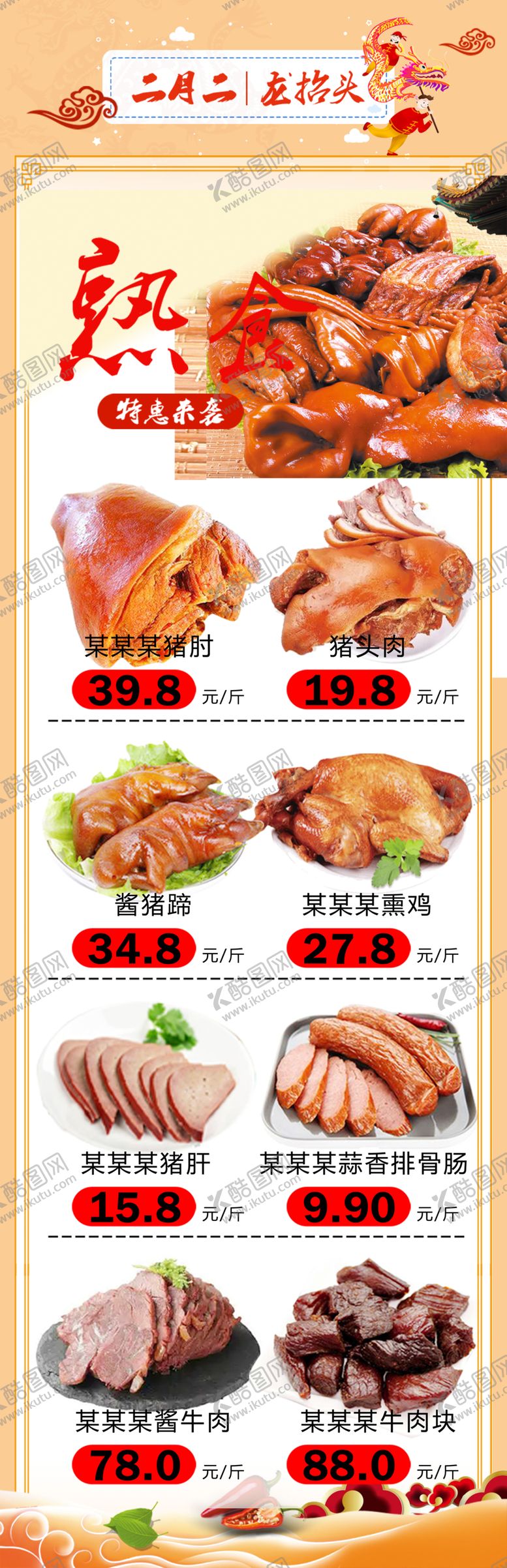 编号：82928106292210242250【酷图网】源文件下载-熟食店公众号DM二月二龙抬头