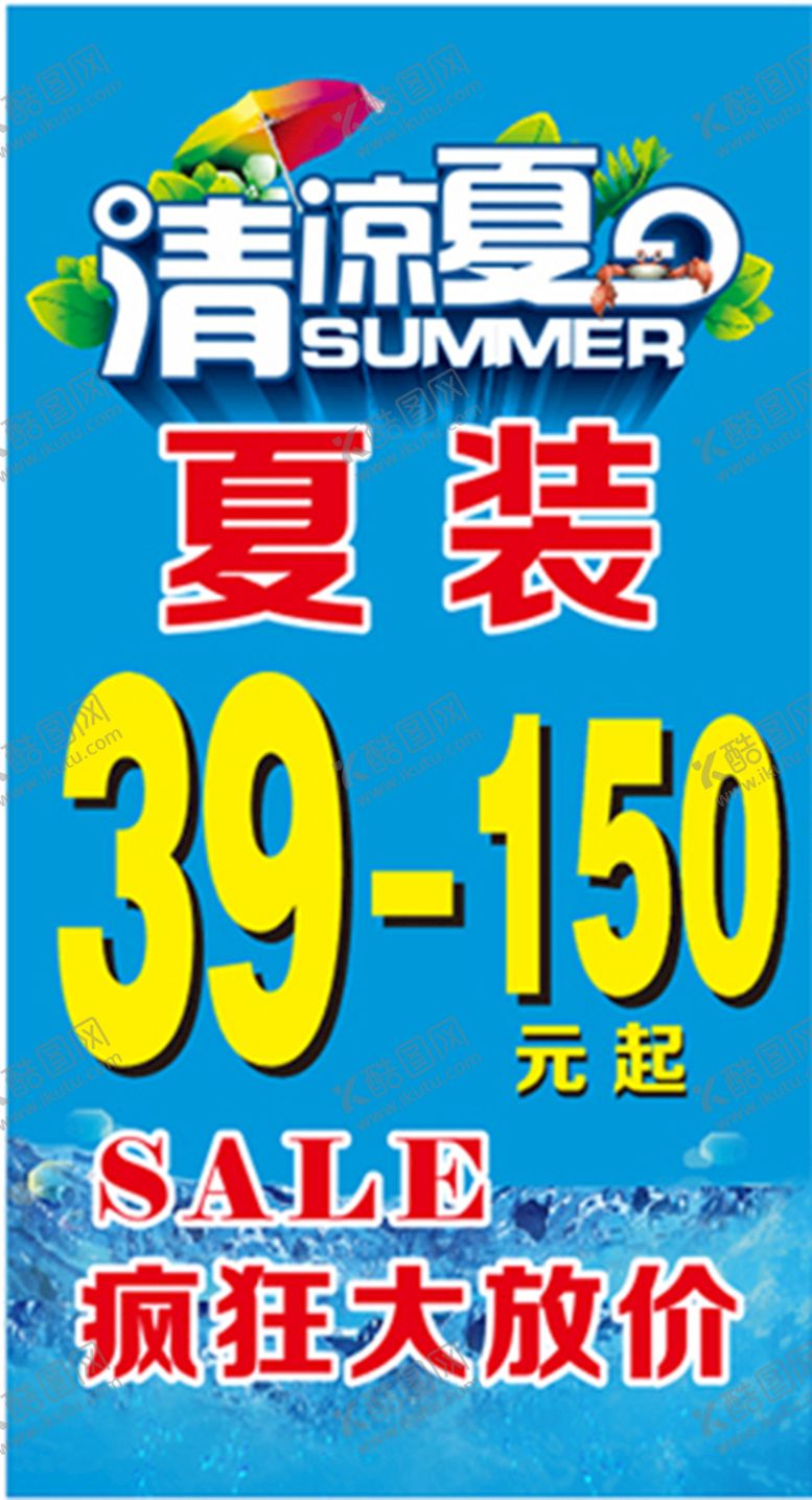 编号：85781512222027458715【酷图网】源文件下载-清凉一夏活动海报