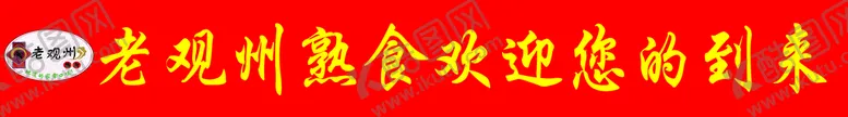 编号：56702309201802525128【酷图网】源文件下载-熟食店条幅