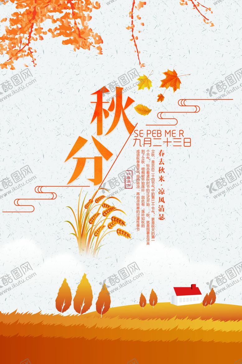 编号：84845707081939567865【酷图网】源文件下载-秋分