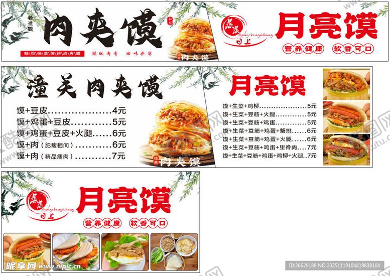 编号：19303111241222405999【酷图网】源文件下载-月亮馍菜单展示