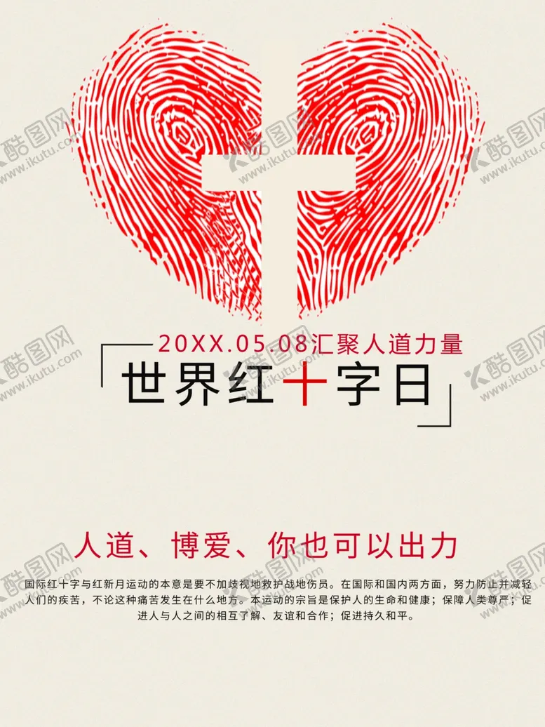 编号：29166201271032002688【酷图网】源文件下载-世界红十字日