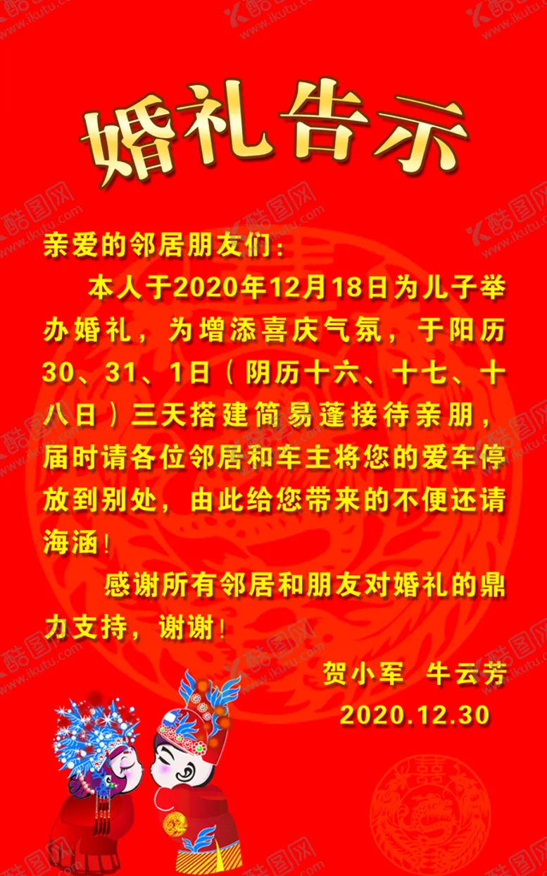 编号：02497809230453204683【酷图网】源文件下载-婚礼告示