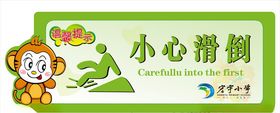 小心滑倒