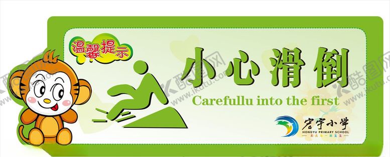 编号：62723105061036357407【酷图网】源文件下载-小心滑倒