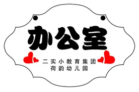 办公室门牌