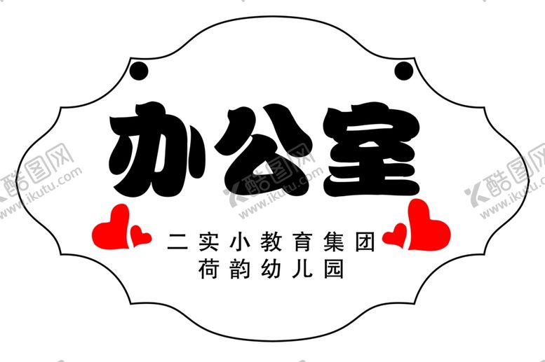 编号：12785504271701461562【酷图网】源文件下载-办公室门牌