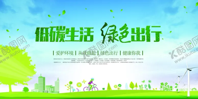 编号：20063104031351353245【酷图网】源文件下载-低碳生活绿色出行海报