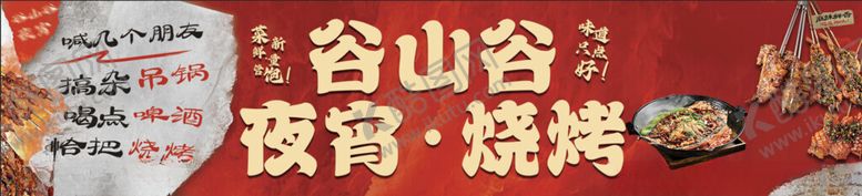 编号：87340902271834117282【酷图网】源文件下载-夜宵烧烤招牌