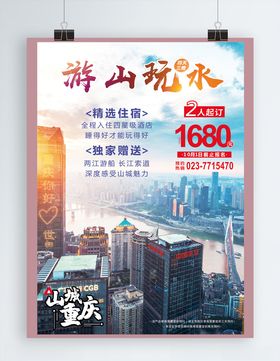重庆旅游海报