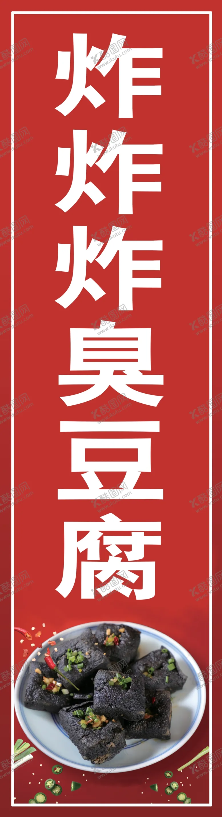 编号：36012003241447022883【酷图网】源文件下载-臭豆腐炸炸炸