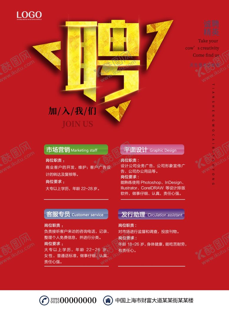 编号：91688310151102126596【酷图网】源文件下载-红色招聘海报