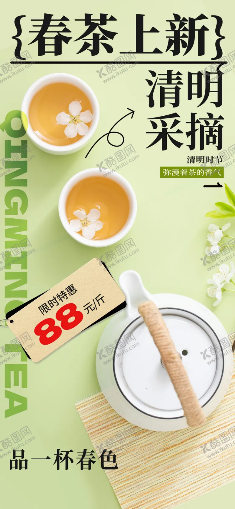 编号：29529805042133327776【酷图网】源文件下载-春茶