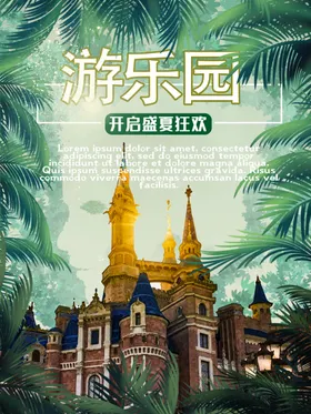 儿童游乐园游乐园海报游乐