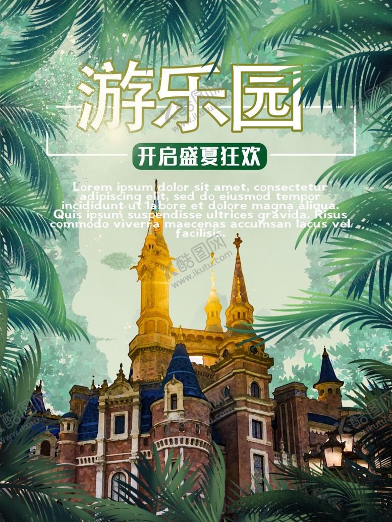 编号：37055510241401579318【酷图网】源文件下载-游乐园游乐城堡