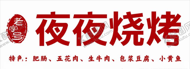 编号：67792306302321427409【酷图网】源文件下载-夜夜烧烤
