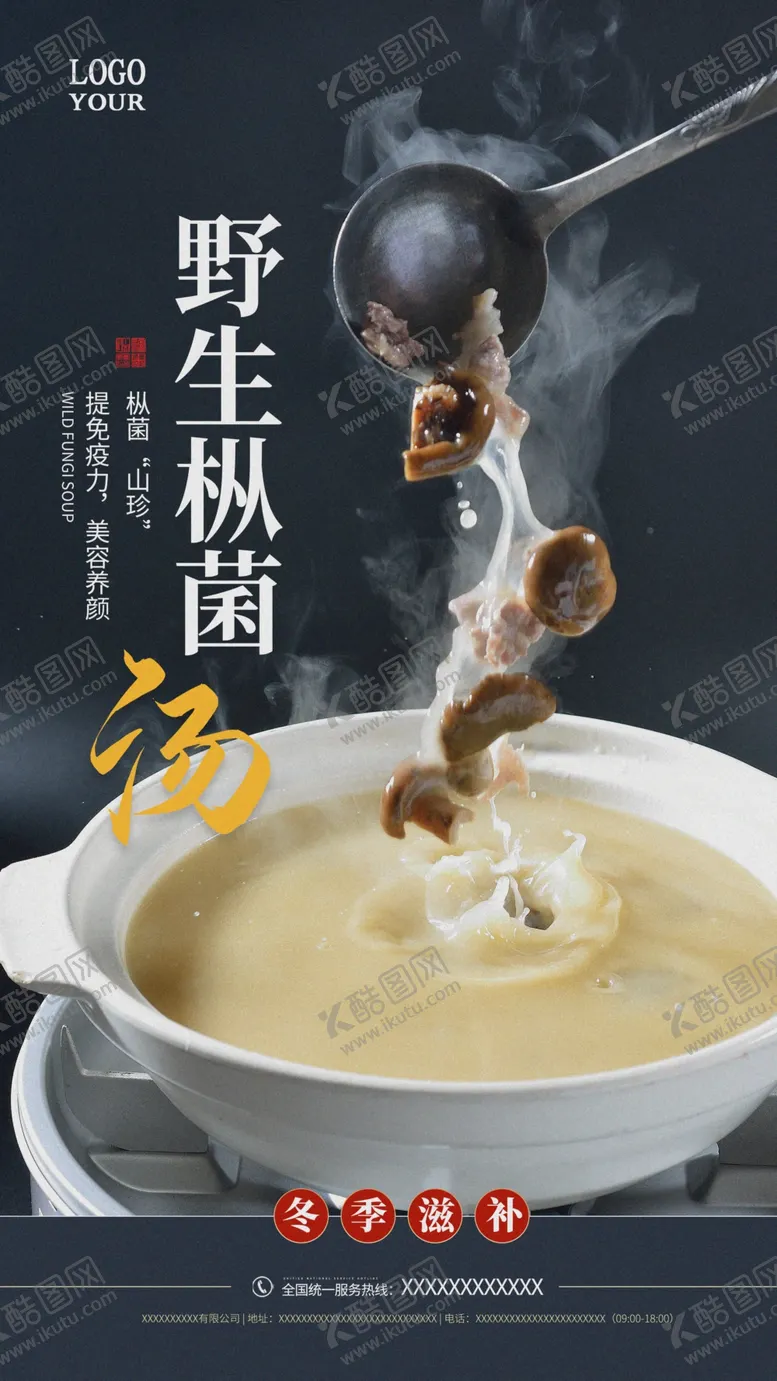 编号：52930402241214576289【酷图网】源文件下载-野生枞菌汤美食海报
