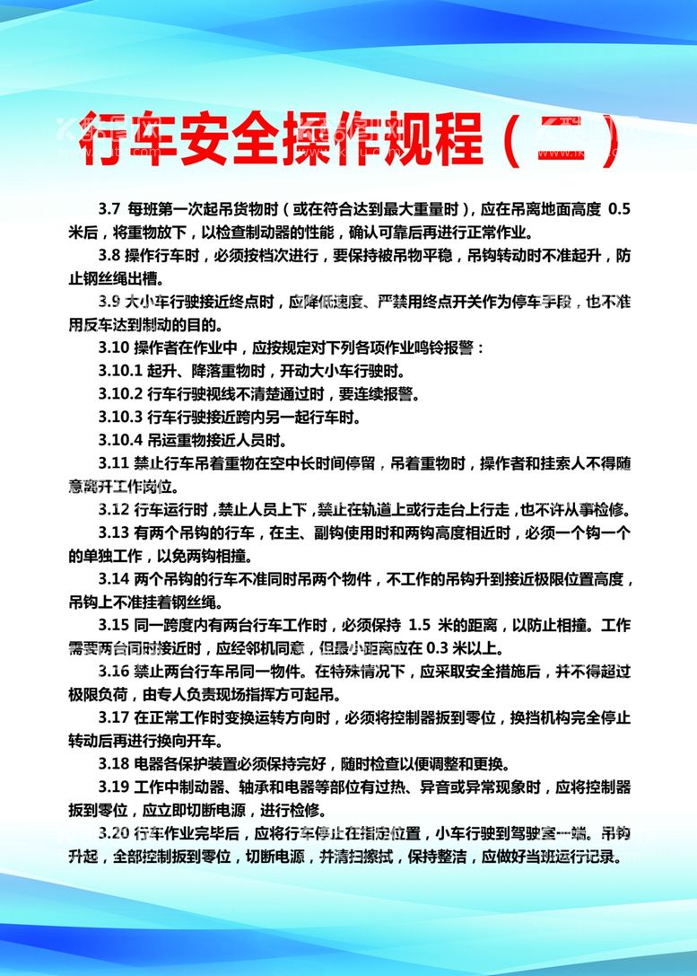 编号：35202311260948573744【酷图网】源文件下载-行车安全操作规程下