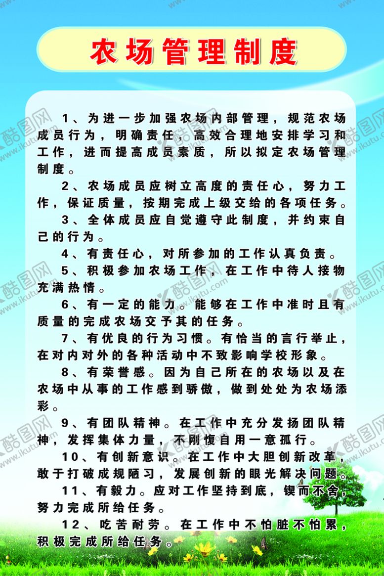 编号：20658309152215347160【酷图网】源文件下载-农场管理制度能力团队精神