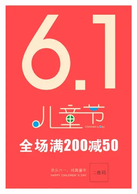 六一儿童节满减活动活动活动海报