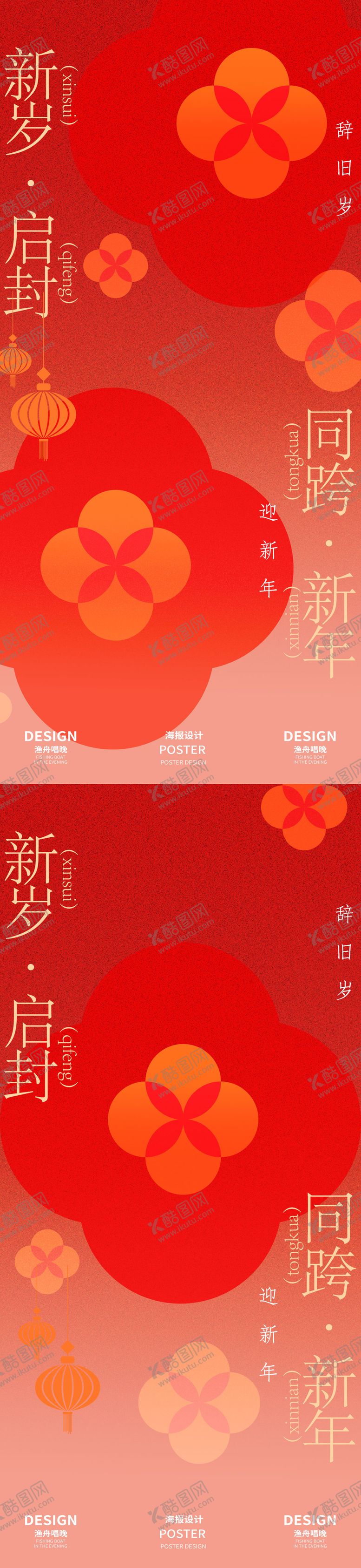 编号：94780801110114539664【酷图网】源文件下载-新年跨年中式海报