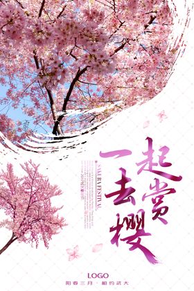 樱花节海报