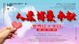 世界红十字日