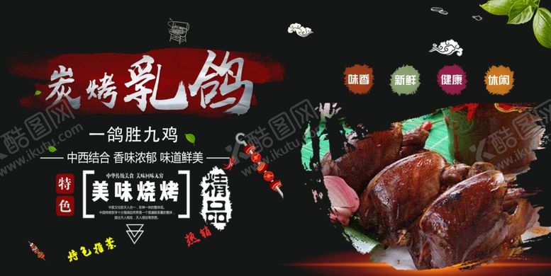 编号：51437909281600386941【酷图网】源文件下载-乳鸽烧烤约吗海报分层