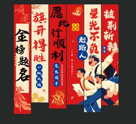 高考竖幅