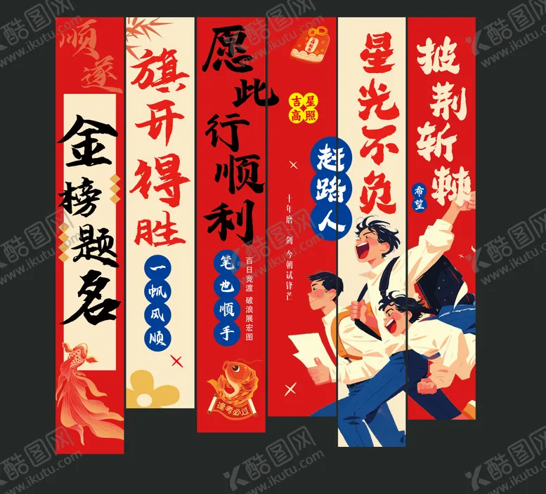 编号：42047206151555331955【酷图网】源文件下载-高考竖幅