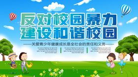 校园暴力