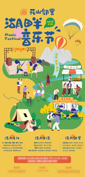 社区音乐节海报