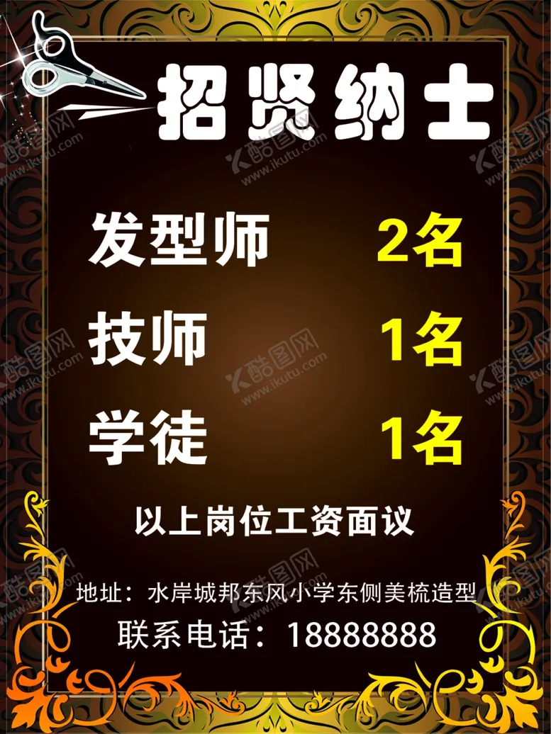 编号：42460807021853402694【酷图网】源文件下载-理发店招聘