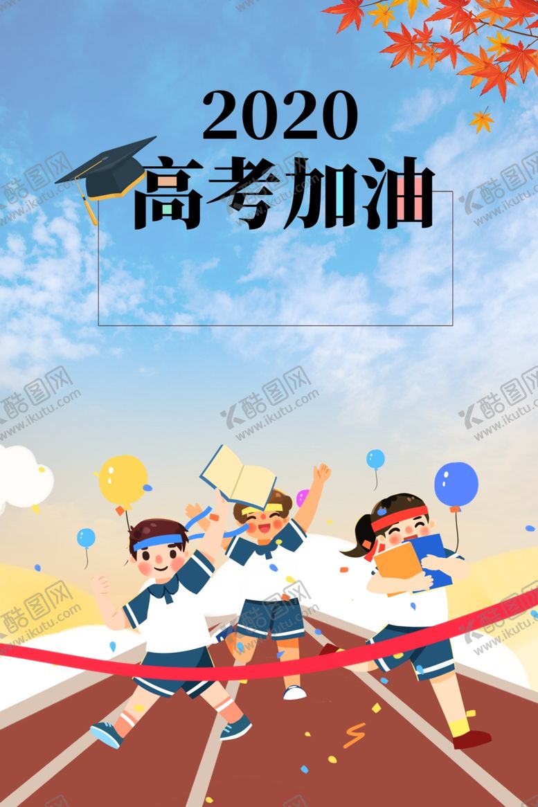 编号：73769909261022099768【酷图网】源文件下载-加油高考