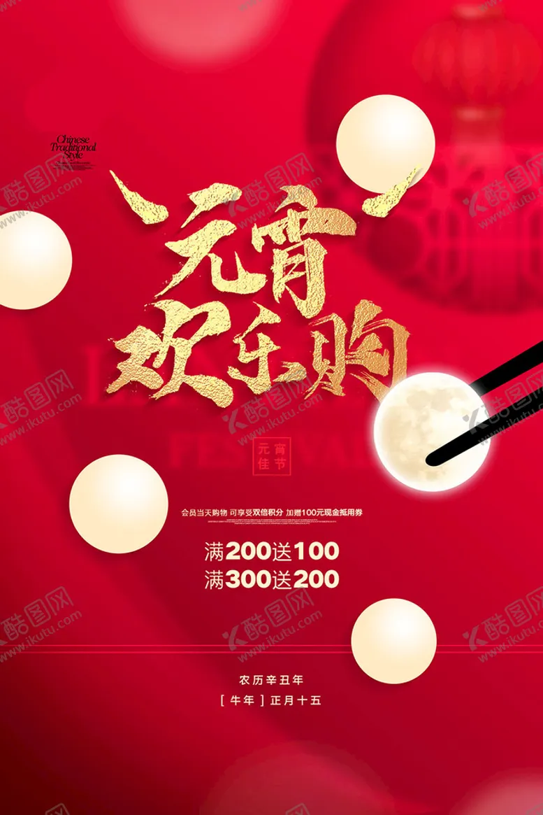 编号：56492009140725543801【酷图网】源文件下载-中国元宵节欢乐购