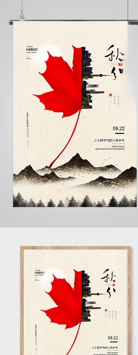 中国风简洁秋分二十四节气海报