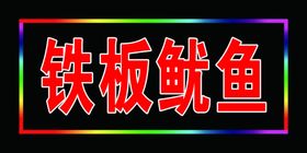 铁板鱿鱼电子灯