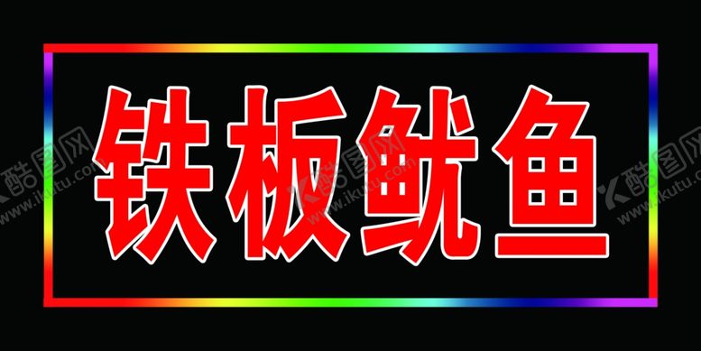 编号：63508506172254244407【酷图网】源文件下载-铁板鱿鱼电子灯