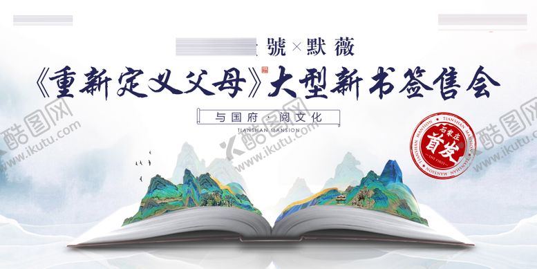 编号：39719312221746021861【酷图网】源文件下载-地产新书签售会主视觉