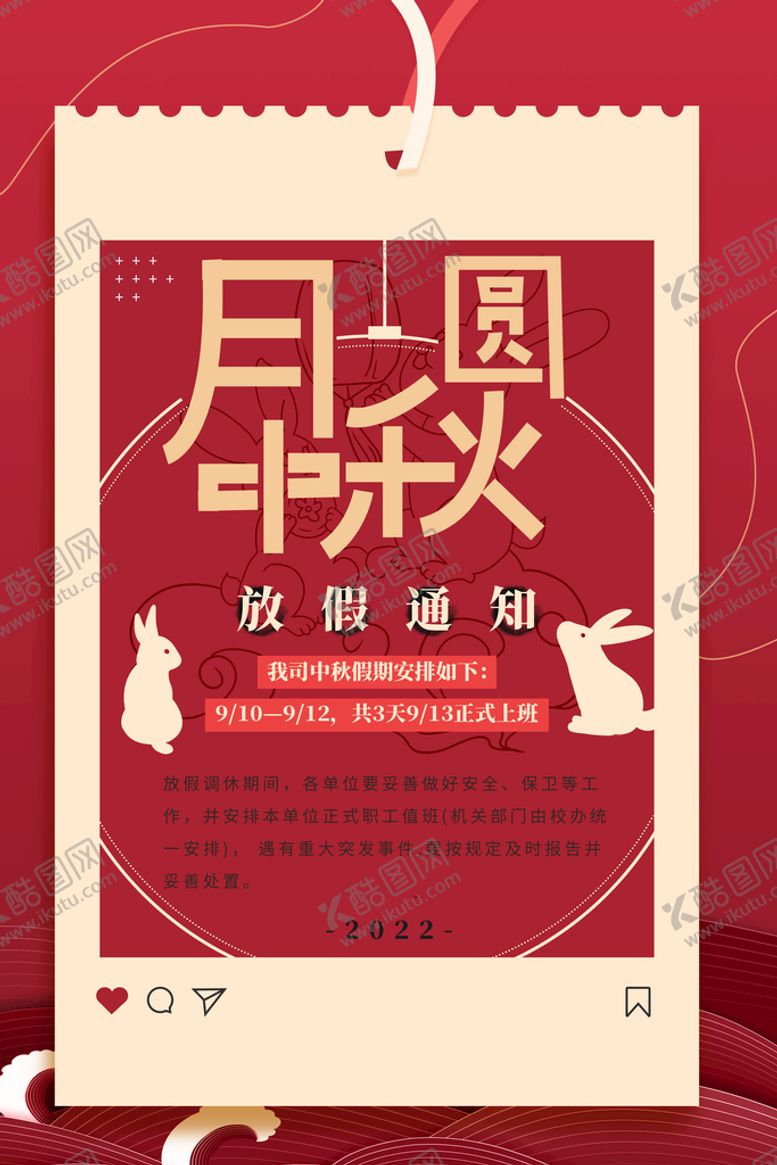 编号：82628810142142096012【酷图网】源文件下载-中秋放假通知 