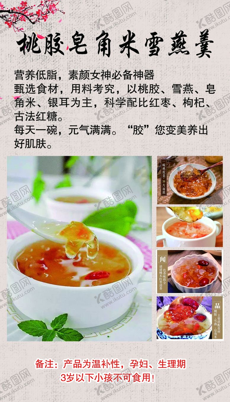 编号：98207305190522222633【酷图网】源文件下载-桃胶皂角米雪燕羹