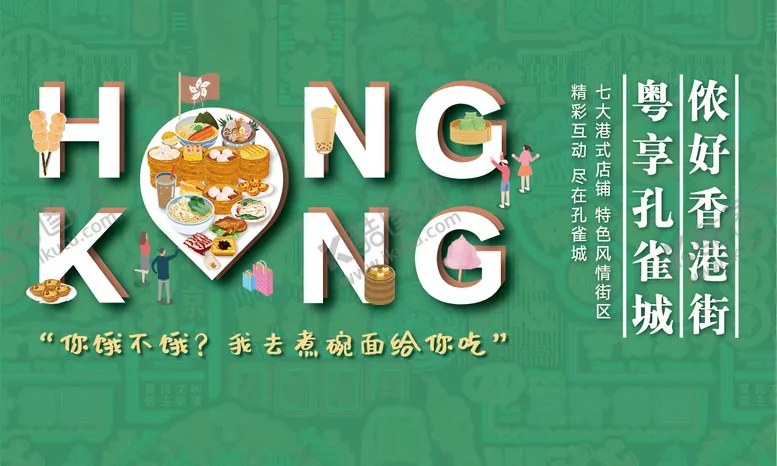 编号：88484311260016453068【酷图网】源文件下载-香港港式小吃活动背景板