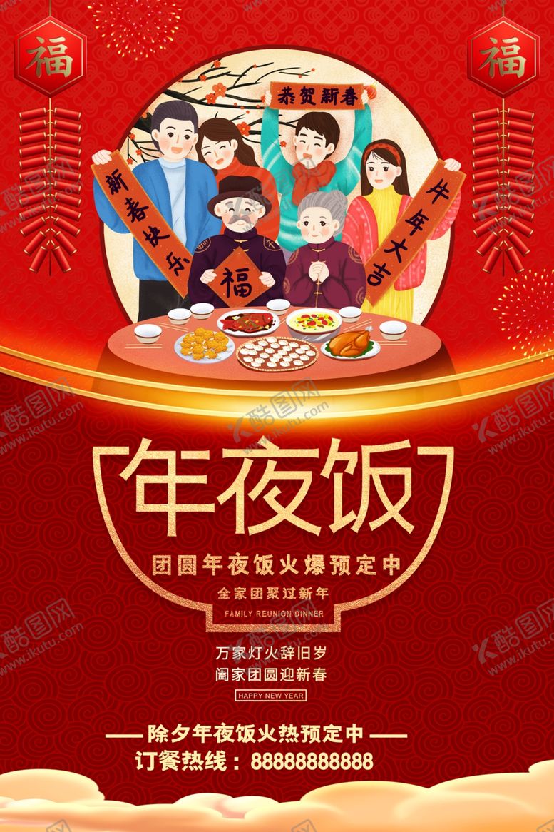 编号：49184709192246554844【酷图网】源文件下载-牛年年夜饭