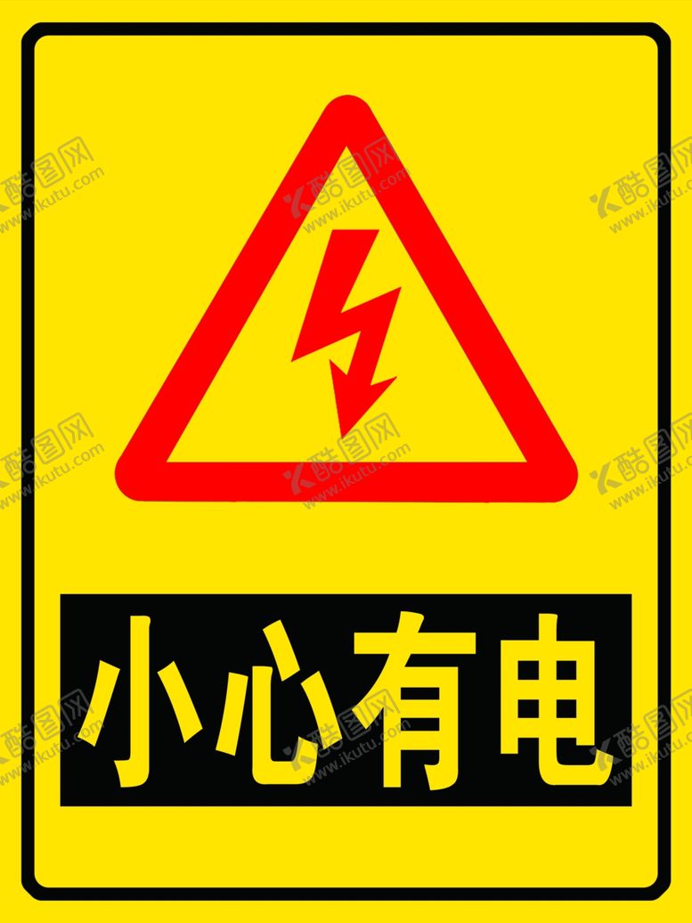 编号：30157109172325253619【酷图网】源文件下载-小心有电