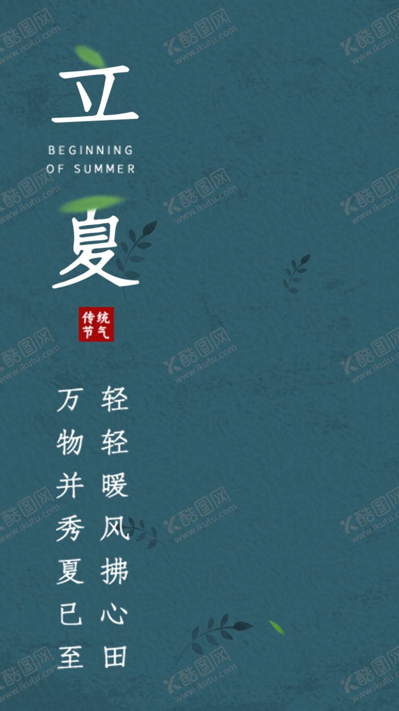 编号：92598306240140348410【酷图网】源文件下载-立夏