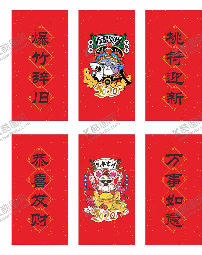 编号：13190106160638247236【酷图网】源文件下载-鼠年对联