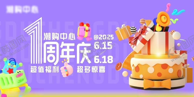编号：86367305242354464714【酷图网】源文件下载-周年庆店庆1周年展板