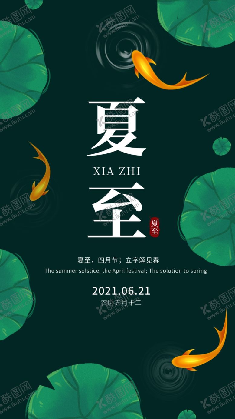 编号：60847109250156254638【酷图网】源文件下载-夏至